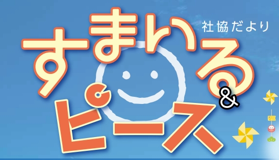 社協だより