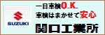 関口工業所