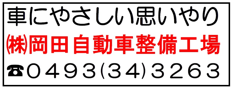 岡田自動車整備工場