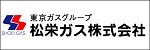 松栄ガス