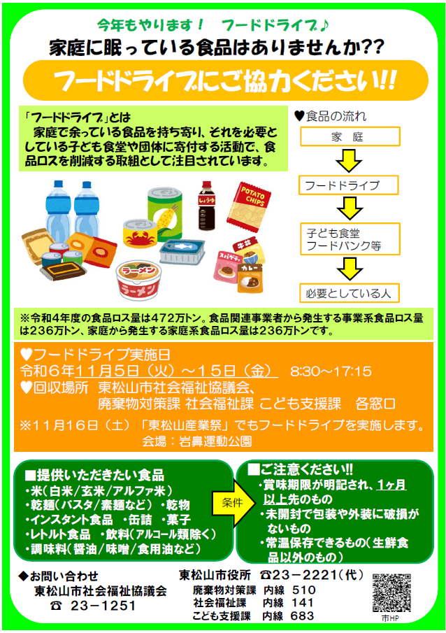 フードドライブ　チラシ