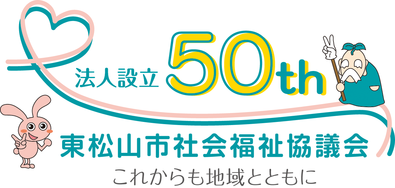 東松山市社会福祉協議会５０周年ロゴマーク